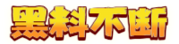 黑料不断